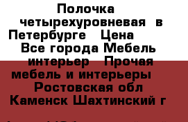 Полочка   четырехуровневая  в Петербурге › Цена ­ 600 - Все города Мебель, интерьер » Прочая мебель и интерьеры   . Ростовская обл.,Каменск-Шахтинский г.